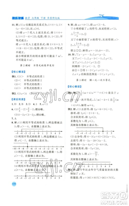 陕西师范大学出版总社2023绩优学案七年级数学下册华东师大版参考答案