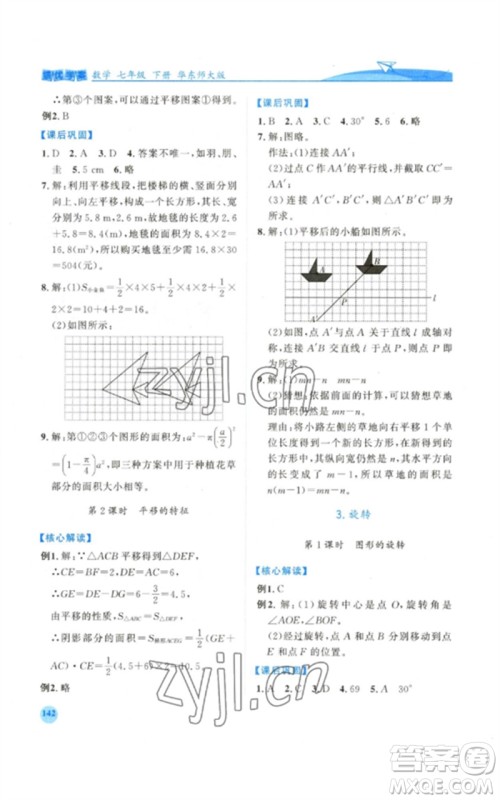 陕西师范大学出版总社2023绩优学案七年级数学下册华东师大版参考答案