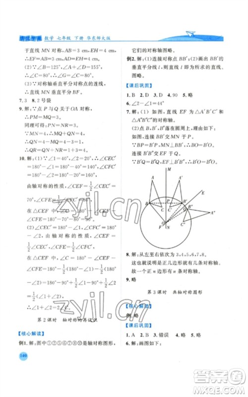 陕西师范大学出版总社2023绩优学案七年级数学下册华东师大版参考答案