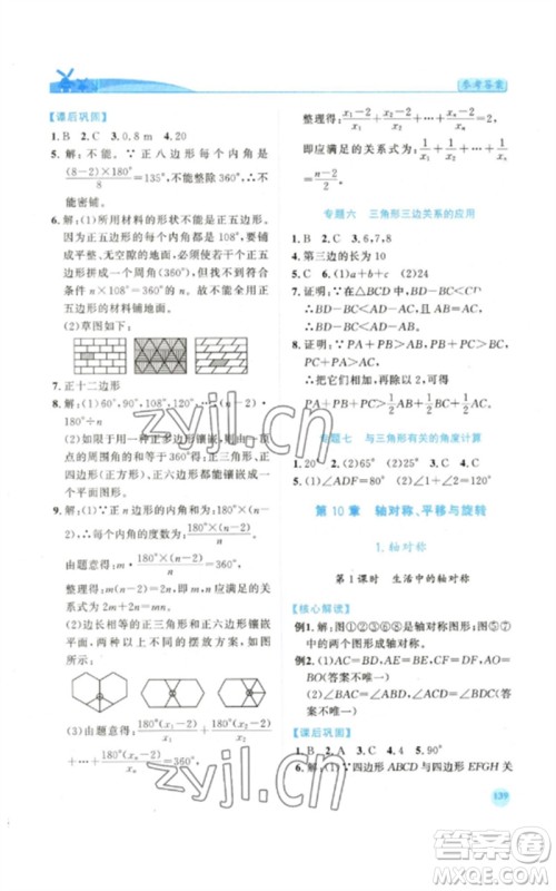 陕西师范大学出版总社2023绩优学案七年级数学下册华东师大版参考答案