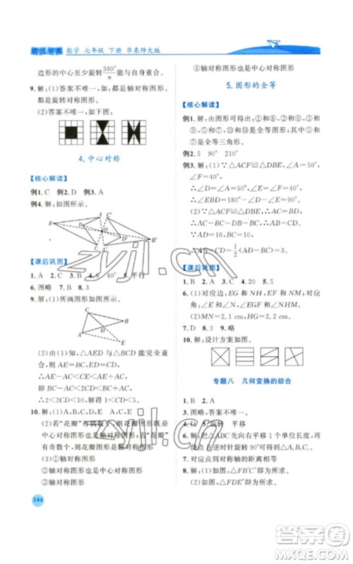 陕西师范大学出版总社2023绩优学案七年级数学下册华东师大版参考答案