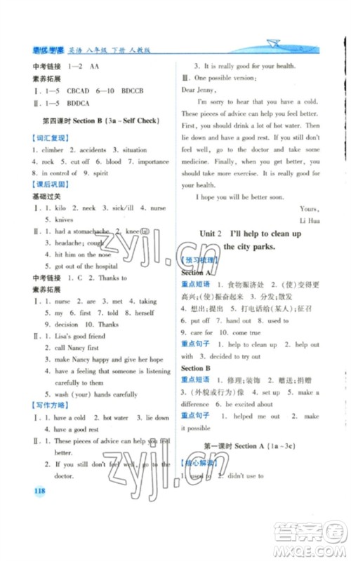 人民教育出版社2023绩优学案八年级英语下册人教版参考答案 人民教育出版社2023绩优学案八年级英语下册人教版参考答案