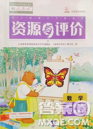 黑龙江教育出版社2023资源与评价四年级下册数学人教版参考答案 黑龙江教育出版社2023资源与评价四年级下册数学人教版参考答案