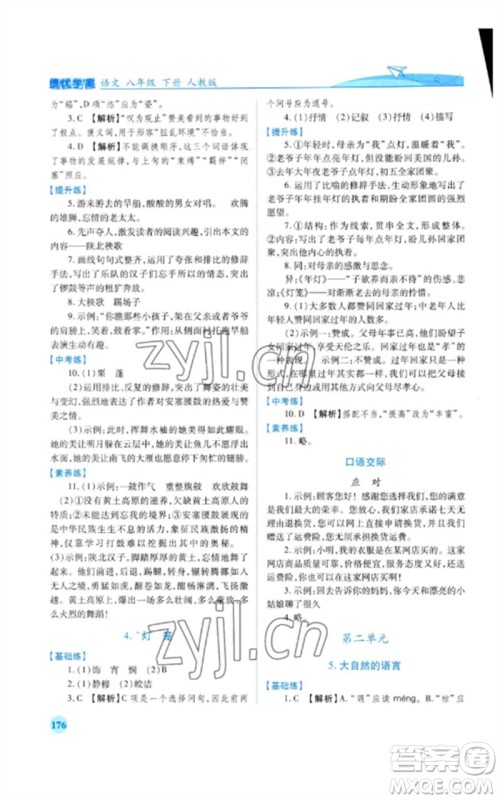 人民教育出版社2023绩优学案八年级语文下册人教版参考答案 人民教育出版社2023绩优学案八年级语文下册人教版参考答案