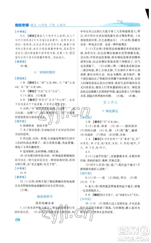 人民教育出版社2023绩优学案八年级语文下册人教版参考答案 人民教育出版社2023绩优学案八年级语文下册人教版参考答案