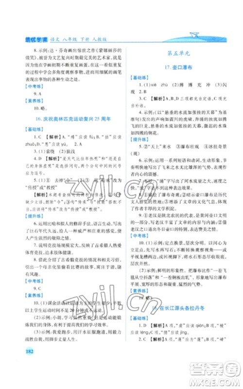 人民教育出版社2023绩优学案八年级语文下册人教版参考答案 人民教育出版社2023绩优学案八年级语文下册人教版参考答案
