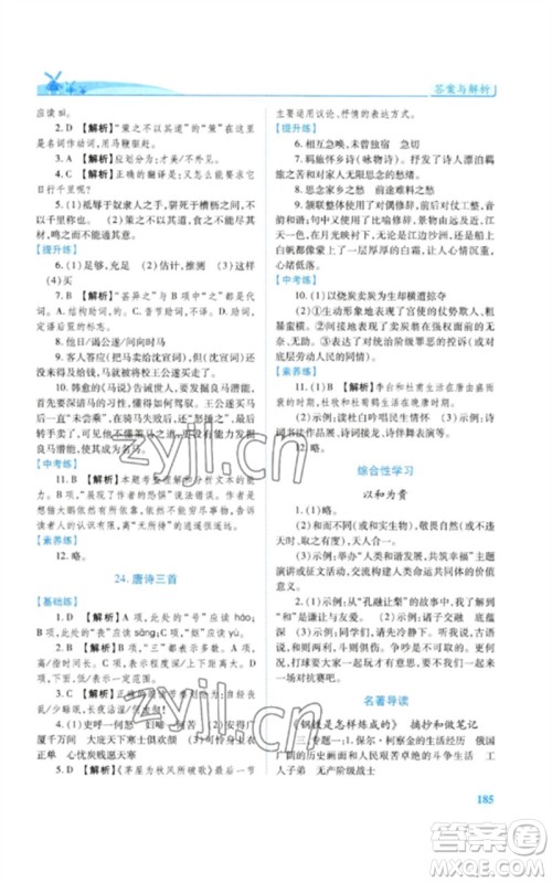 人民教育出版社2023绩优学案八年级语文下册人教版参考答案