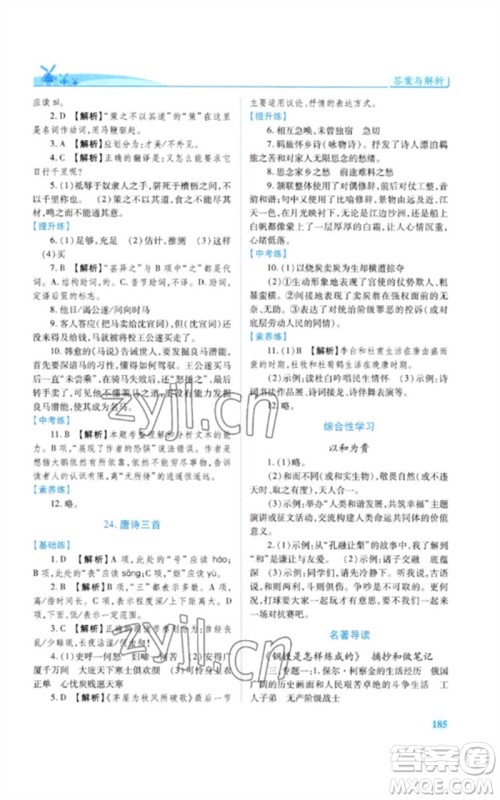 人民教育出版社2023绩优学案八年级语文下册人教版参考答案 人民教育出版社2023绩优学案八年级语文下册人教版参考答案
