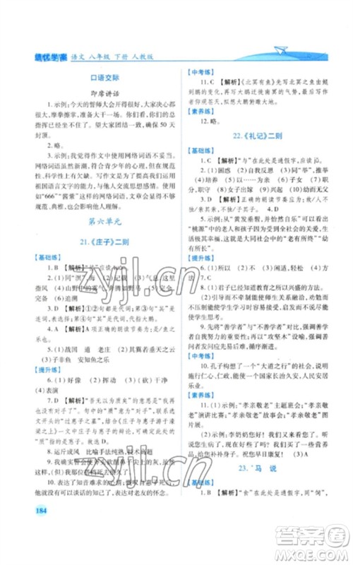 人民教育出版社2023绩优学案八年级语文下册人教版参考答案 人民教育出版社2023绩优学案八年级语文下册人教版参考答案