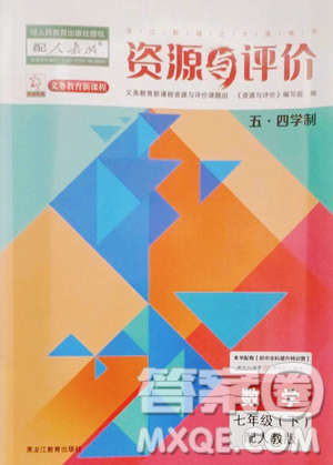 黑龙江教育出版社2023资源与评价七年级下册数学人教版54制参考答案