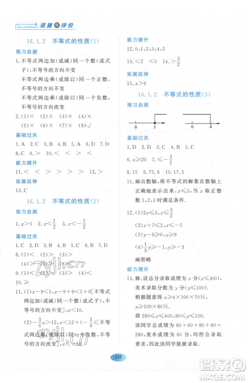 黑龙江教育出版社2023资源与评价七年级下册数学人教版54制参考答案