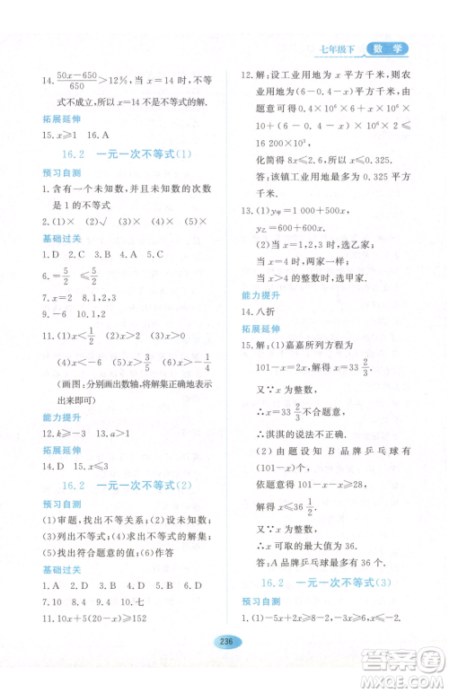 黑龙江教育出版社2023资源与评价七年级下册数学人教版54制参考答案