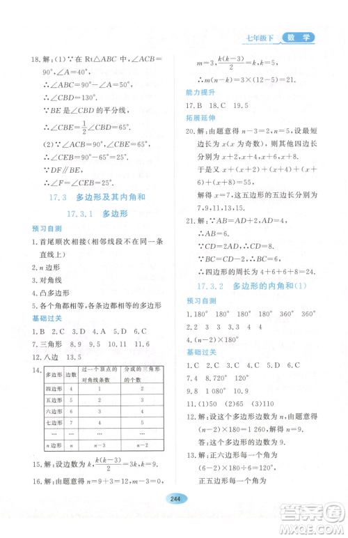 黑龙江教育出版社2023资源与评价七年级下册数学人教版54制参考答案