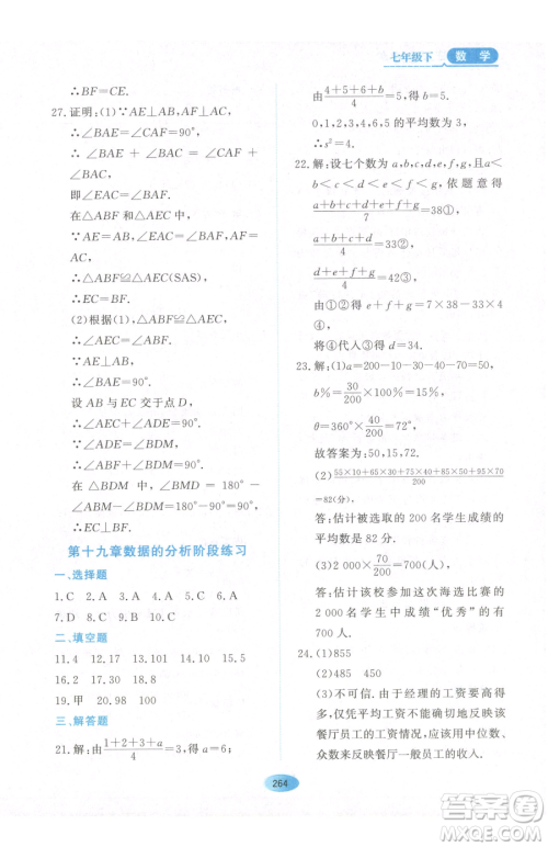 黑龙江教育出版社2023资源与评价七年级下册数学人教版54制参考答案