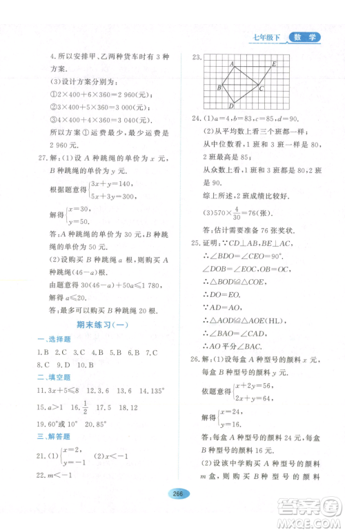 黑龙江教育出版社2023资源与评价七年级下册数学人教版54制参考答案