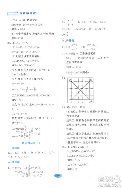 黑龙江教育出版社2023资源与评价七年级下册数学人教版54制参考答案