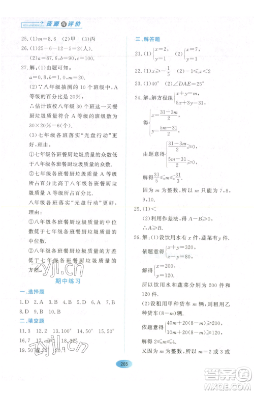 黑龙江教育出版社2023资源与评价七年级下册数学人教版54制参考答案