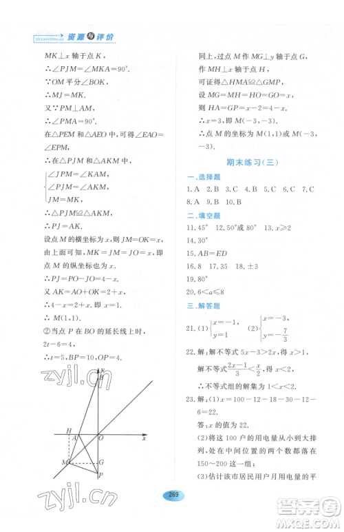 黑龙江教育出版社2023资源与评价七年级下册数学人教版54制参考答案