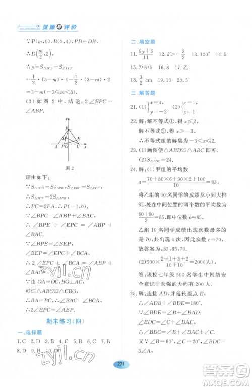 黑龙江教育出版社2023资源与评价七年级下册数学人教版54制参考答案