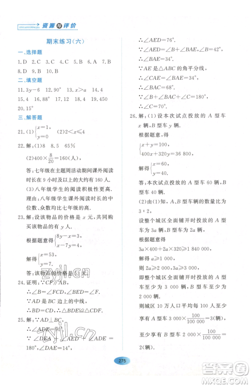 黑龙江教育出版社2023资源与评价七年级下册数学人教版54制参考答案