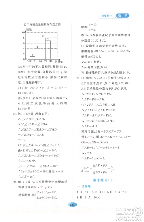 黑龙江教育出版社2023资源与评价七年级下册数学人教版54制参考答案