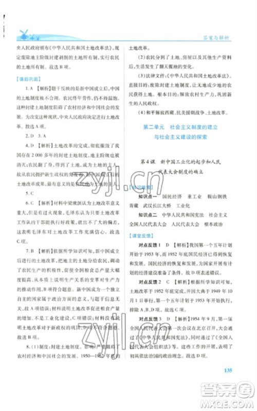 人民教育出版社2023绩优学案八年级中国历史下册人教版参考答案 人民教育出版社2023绩优学案八年级中国历史下册人教版参考答案