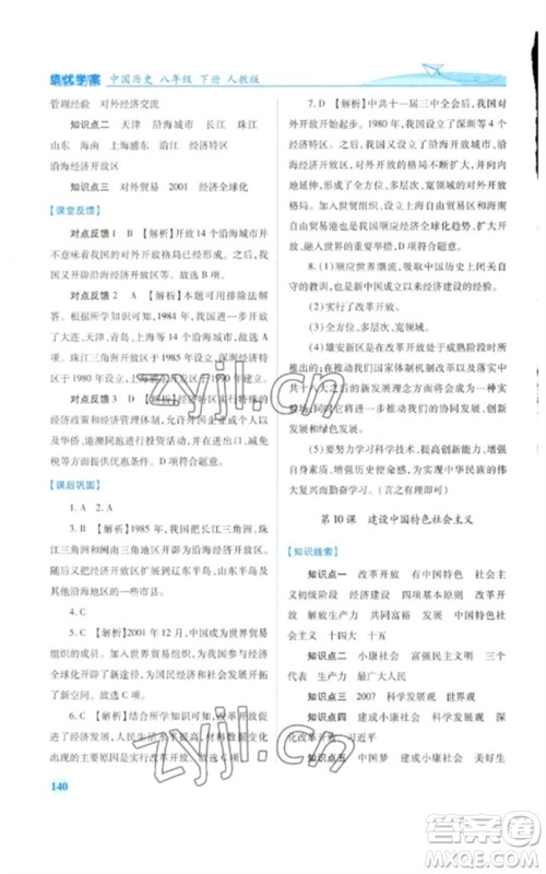 人民教育出版社2023绩优学案八年级中国历史下册人教版参考答案 人民教育出版社2023绩优学案八年级中国历史下册人教版参考答案