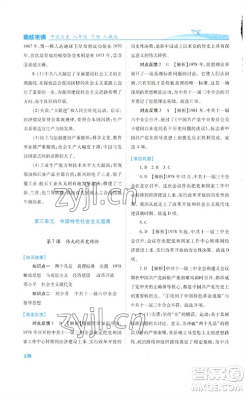 人民教育出版社2023绩优学案八年级中国历史下册人教版参考答案 人民教育出版社2023绩优学案八年级中国历史下册人教版参考答案