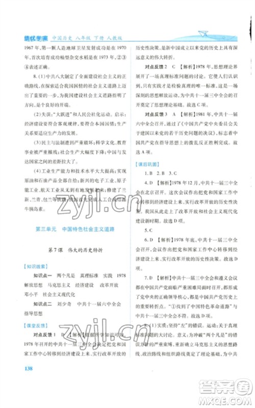 人民教育出版社2023绩优学案八年级中国历史下册人教版参考答案