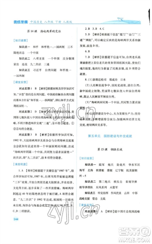 人民教育出版社2023绩优学案八年级中国历史下册人教版参考答案