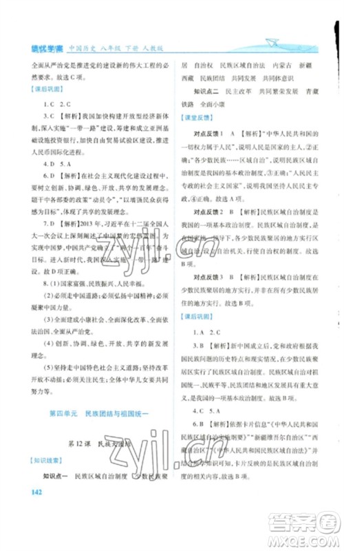 人民教育出版社2023绩优学案八年级中国历史下册人教版参考答案 人民教育出版社2023绩优学案八年级中国历史下册人教版参考答案