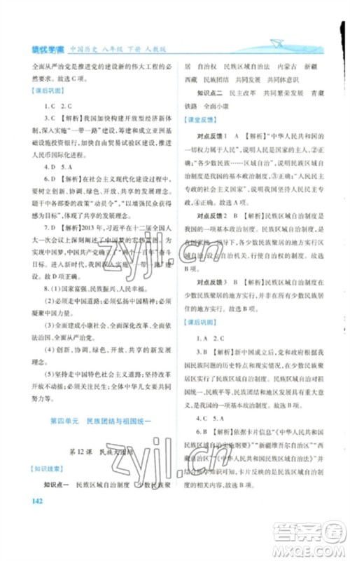 人民教育出版社2023绩优学案八年级中国历史下册人教版参考答案