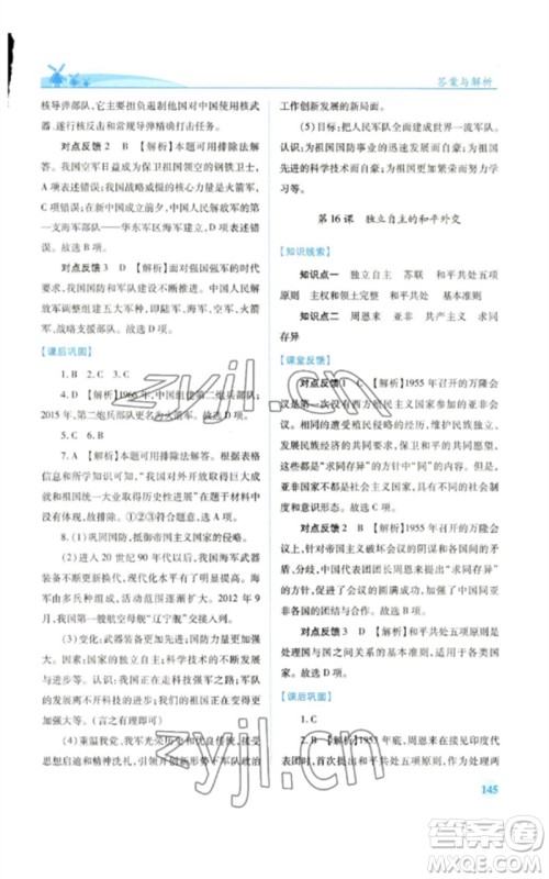 人民教育出版社2023绩优学案八年级中国历史下册人教版参考答案 人民教育出版社2023绩优学案八年级中国历史下册人教版参考答案