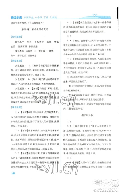 人民教育出版社2023绩优学案八年级中国历史下册人教版参考答案 人民教育出版社2023绩优学案八年级中国历史下册人教版参考答案