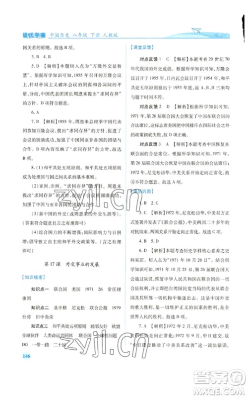 人民教育出版社2023绩优学案八年级中国历史下册人教版参考答案 人民教育出版社2023绩优学案八年级中国历史下册人教版参考答案