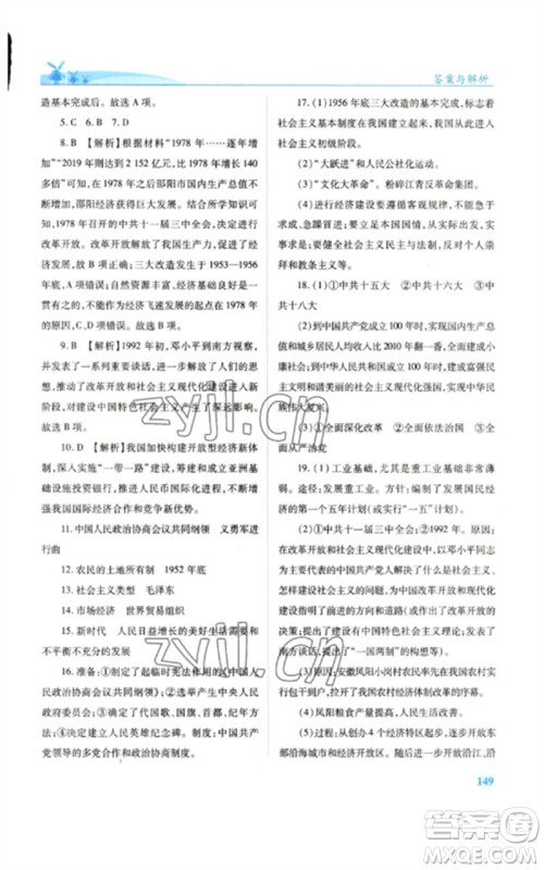人民教育出版社2023绩优学案八年级中国历史下册人教版参考答案 人民教育出版社2023绩优学案八年级中国历史下册人教版参考答案