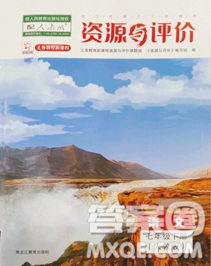 黑龙江教育出版社2023资源与评价七年级下册语文人教版参考答案