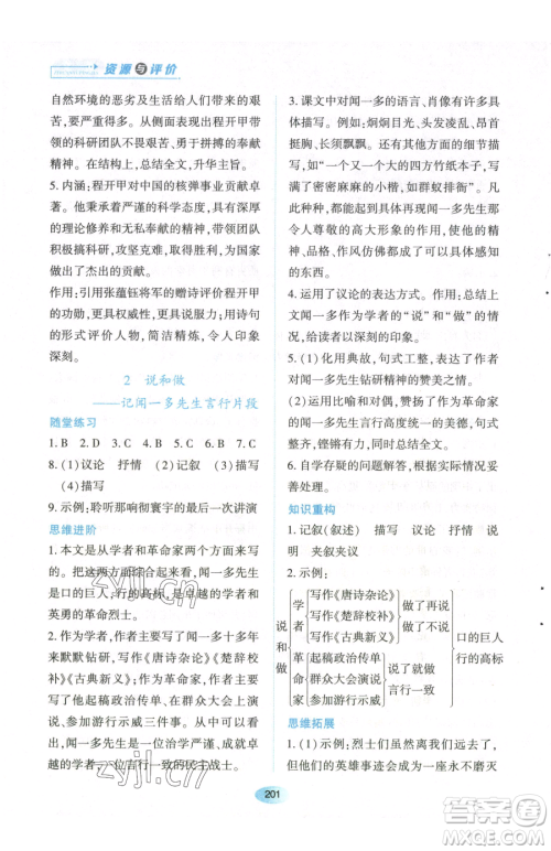 黑龙江教育出版社2023资源与评价七年级下册语文人教版参考答案 黑龙江教育出版社2023资源与评价七年级下册语文人教版参考答案