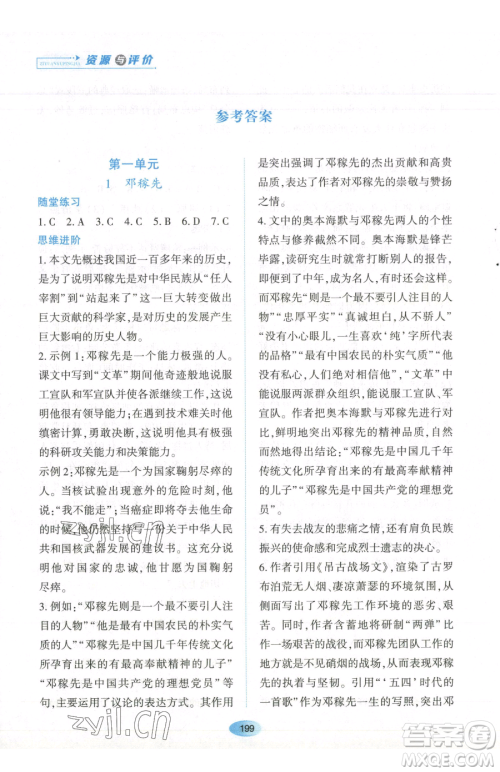 黑龙江教育出版社2023资源与评价七年级下册语文人教版参考答案 黑龙江教育出版社2023资源与评价七年级下册语文人教版参考答案