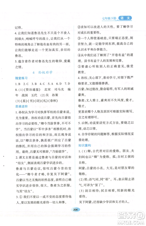 黑龙江教育出版社2023资源与评价七年级下册语文人教版参考答案