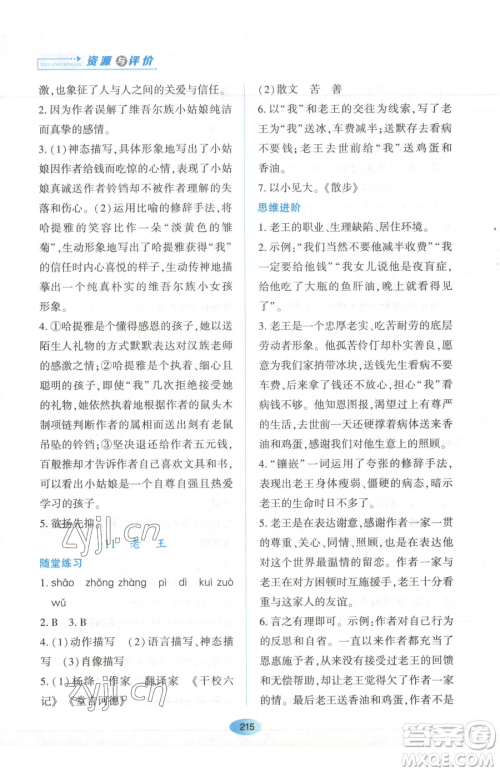 黑龙江教育出版社2023资源与评价七年级下册语文人教版参考答案