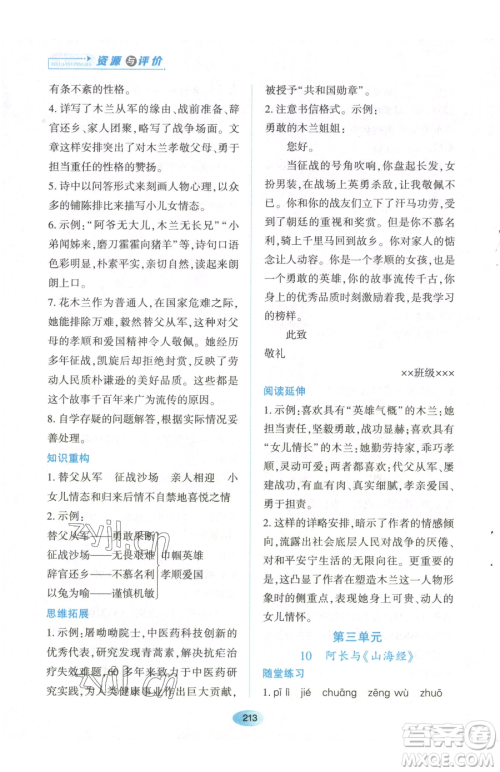 黑龙江教育出版社2023资源与评价七年级下册语文人教版参考答案