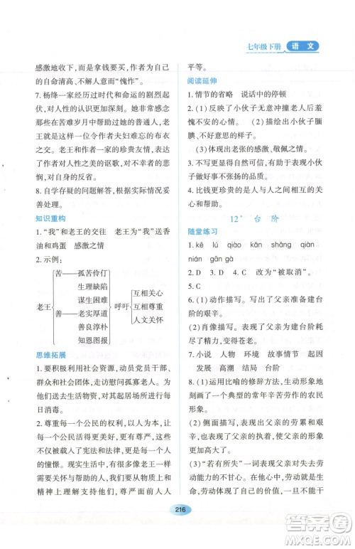 黑龙江教育出版社2023资源与评价七年级下册语文人教版参考答案