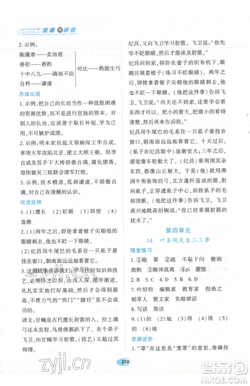 黑龙江教育出版社2023资源与评价七年级下册语文人教版参考答案