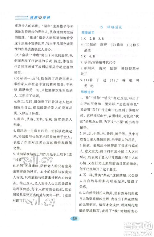 黑龙江教育出版社2023资源与评价七年级下册语文人教版参考答案