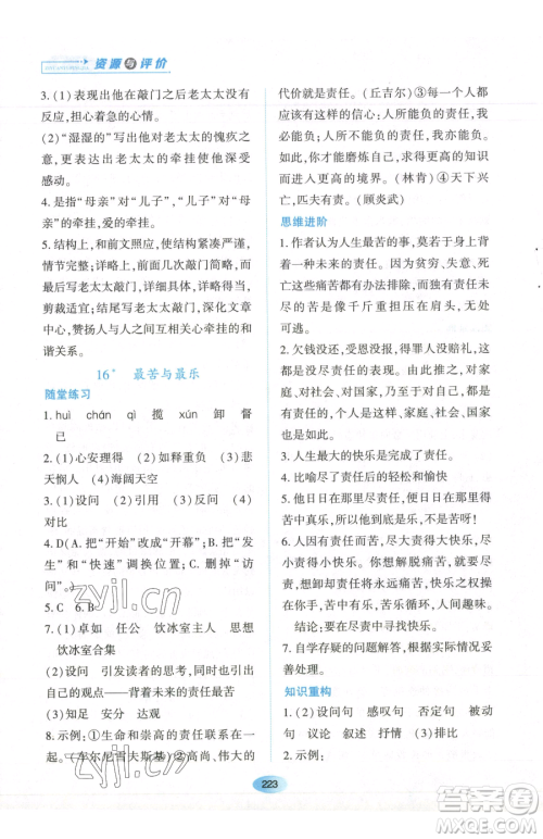 黑龙江教育出版社2023资源与评价七年级下册语文人教版参考答案