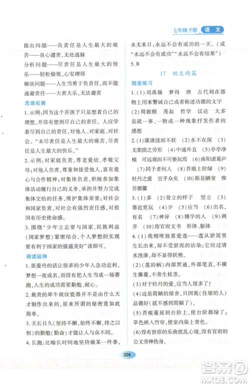 黑龙江教育出版社2023资源与评价七年级下册语文人教版参考答案