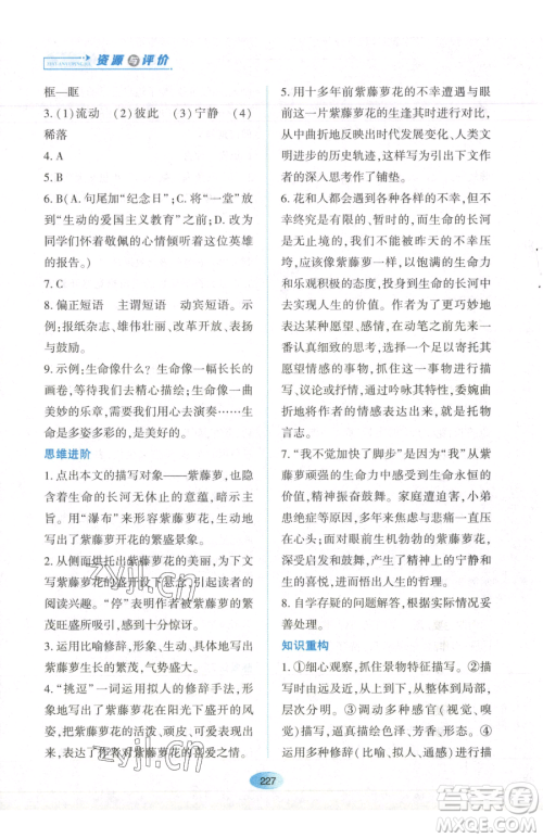 黑龙江教育出版社2023资源与评价七年级下册语文人教版参考答案 黑龙江教育出版社2023资源与评价七年级下册语文人教版参考答案