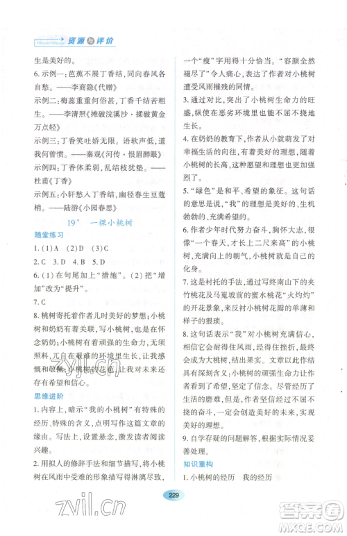 黑龙江教育出版社2023资源与评价七年级下册语文人教版参考答案 黑龙江教育出版社2023资源与评价七年级下册语文人教版参考答案