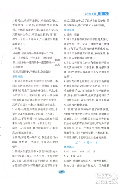 黑龙江教育出版社2023资源与评价七年级下册语文人教版参考答案 黑龙江教育出版社2023资源与评价七年级下册语文人教版参考答案